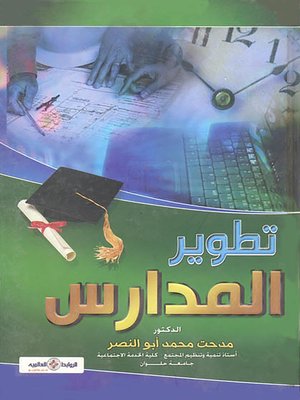 cover image of تطوير المدارس